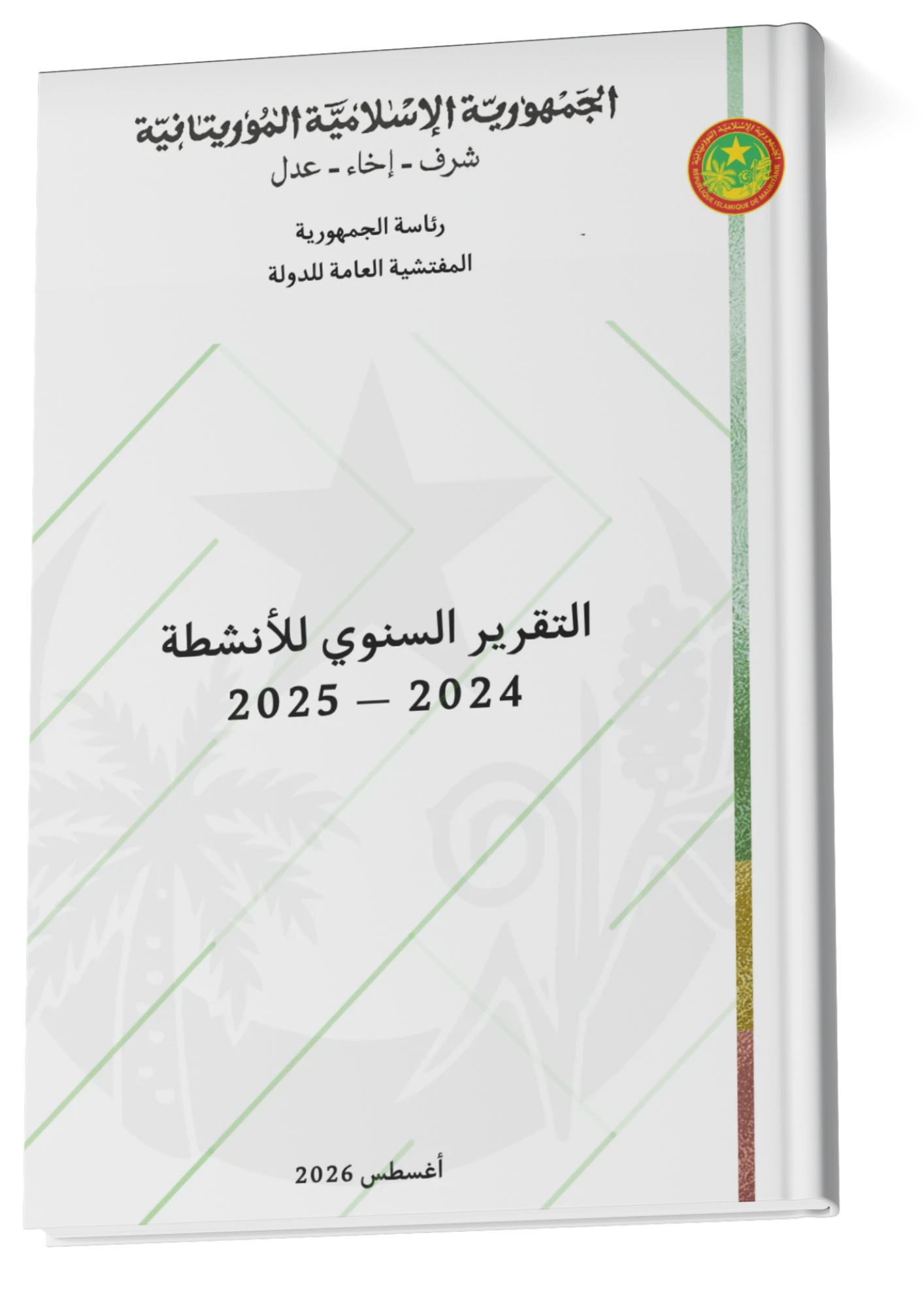 نشر التقرير السنوي لأنشطة المفتشية العامة للدولة 2024-2025